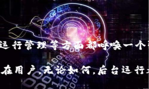 在讨论TPWallet的上线和后台运行问题之前，我们首先需要了解TPWallet的基本功能和用途。TPWallet是一款去中心化的钱包，支持多种数字货币，方便用户进行数字资产的存储、管理和交易。那么，当我们考虑在什么情况下上线TPWallet时，是否需要后台运行的问题，就显得格外重要。

什么是TPWallet？

TPWallet是一个数字货币钱包，具备安全性高、易于使用等特点。它允许用户存储、发送和接收多种加密货币，同时支持去中心化交易平台的集成。TPWallet的设计理念是让普通用户也能轻松管理数字资产，而不需要复杂的技术知识。

上线TPWallet的考量

在考虑是否上线TPWallet时，有几个关键因素需要注意。首先，用户的需求应该是首要的考量因素。TPWallet是否能满足用户对安全性、便捷性和多功能性的需求？其次，技术实现是必不可少的一部分。我们需要评估是否有足够的技术支持来保证钱包的运行和安全。

后台运行的必要性

后台运行通常是指软件在用户界面未启动的情况下，仍然在操作系统内执行任务。对于TPWallet这种数字货币钱包程序而言，后台运行的必要性主要体现在两个方面：安全性和实时性。

h4安全性/h4

安全性是数字钱包的核心。TPWallet在后台运行时，可以定期更新一些后台服务，包括价格数据、区块链状态等，从而确保用户的数据和资产安全。在后台运行时，钱包会实时监控交易信息，如果发现异常行为，可以及时采取措施保护用户资产。

h4实时性/h4

除了安全性，实时性也是非常重要的。数字货币的市场变化快速，若TPWallet能够在后台运行，那么系统可以即时接收最新的市场信息，帮助用户做出更灵活的决策。特别是在加密市场波动剧烈的时刻，实时的交易和信息更新将对用户的投资策略产生重要影响。

TPWallet上线后的运维管理

TPWallet上线后，进行有效的运维管理是至关重要的。良好的后台管理系统可以提升用户体验，助力产品的成功。

h4监控与维护/h4

通过监控后台的运行状态，及时发现问题，进行维护，是确保TPWallet稳定运行的重要一环。如果出现问题，运维团队能够迅速响应，采取措施修复错误，避免影响用户的正常使用。

h4用户支持/h4

在TPWallet运营期间，用户问题的解决是另一个需要重视的方面。通过后台运行的系统，团队可以收集到用户的反馈和建议，分析出使用中出现的常见问题，从而及时更新系统，改善用户体验。

技术架构的设计

为了确保TPWallet能够高效地进行后台运行，必要的技术架构设计至关重要。我们需要关注几个关键技术要素，包括数据库设计、数据同步、API调度等。

h4数据库设计/h4

为TPWallet设计一个高效的数据库是确保其后台正常运行的基础。合理的数据结构能够支持快速查询，并在用户请求时迅速返回结果，提升用户体验。

h4数据同步/h4

由于TPWallet需要支持多种加密资产，进行数据同步和更新变得至关重要。在后台运行时，定期与区块链进行数据同步，可以确保交易信息的及时更新，并保障用户的资产安全。

h4API调度/h4

使用API与第三方平台进行交互，让TPWallet能够实时获取市场信息和进行交易。如果能够在后台运行时有效地调度API，将会极大提升TPWallet的响应速度和服务质量。

用户体验的提升

最终，无论TPWallet是否需要后台运行，我们的目标都是提升用户体验。这包括界面的设计、功能的完善和服务的响应速度等。

h4界面设计/h4

用户界面的友好性是吸引用户的重要因素。TPWallet需要设计一个清晰、易懂且美观的界面，让用户在使用过程中感受到顺畅。如果在后台进行维护和扩展功能，必须确保对前端界面的影响最小化。

h4功能完善/h4

不断完善TPWallet的功能，增加用户所需的多样性，能够吸引更多用户使用。例如，可以考虑添加交易分析、资产管理等高级功能，以满足不同用户的需求。

总结

在考虑TPWallet上线是否需要后台运行的问题时，可以看出后台运行对其性能和用户体验的提升有着重要作用。安全性、实时性以及运行管理等方面都呼唤一个强大的后台系统来支持。只有将这些元素充分结合，TPWallet才能在竞争激烈的市场中立于不败之地，并为用户提供持续良好的服务。

总之，TPWallet的上线将是其发展的一个新的起点，正确的技术方案及运维策略将是确保其未来发展的基石。如果你是TPWallet的潜在用户，无论如何，后台运行都将是你在使用过程中获得更好体验的重要保障。