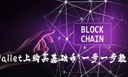 如何在TPWallet上购买基础币：一步一步教你轻松入门