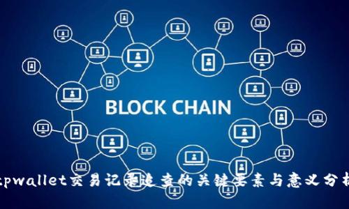 tpwallet交易记录追查的关键要素与意义分析