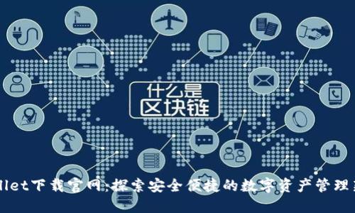 TPWallet下载官网：探索安全便捷的数字资产管理新平台
