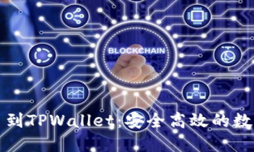 虎符交易所提币到TPWallet：安全高效的数字资产转移方案