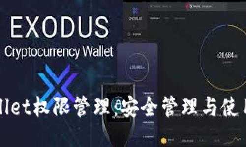 TPWallet权限管理：安全管理与使用指南