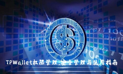 TPWallet权限管理：安全管理与使用指南