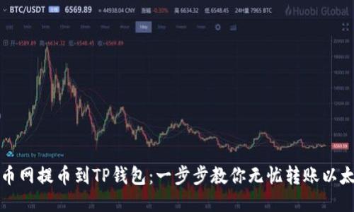 火币网提币到TP钱包：一步步教你无忧转账以太坊