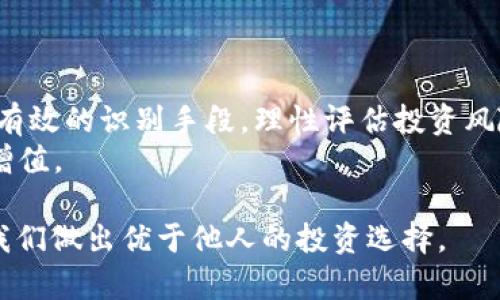 关于“tpwallet被资金盘控制了吗”的问题，涉及到加密货币和区块链平台的投资风险和市场情况。在现今数字资产快速发展的背景下，投资者越来越关注项目的透明度和合法性。以下是对这个问题的深入探讨。

什么是TPWallet？
TPWallet是一款基于区块链技术的数字资产管理工具，支持多种类型的数字货币和代币。这款钱包不仅具备传统钱包的基本功能，比如存储、发送和接收数字资产，同时还集成了一些创新的特性，比如内置的去中心化交易所(DEX)，用户能够直接在钱包中完成交易，极大地方便了用户的操作。

资金盘是什么？
资金盘通常指的是一些以高额回报为诱饵，通过拉人头、吸引投资者资金的非法金融活动。这类项目往往没有真正的运营模式，资金主要用于支付之前投资者的回报，而不是用来产生实际的盈利。这种模式风险极高，很多参与者最终遭受重大损失。因此，当讨论TPWallet是否被资金盘控制时，需要谨慎对待相关信息。

TPWallet的运营模式
TPWallet作为一个数字资产钱包，主要功能是提供安全的资产存储和便捷的交易。相较于传统资金盘，TPWallet有着较为明确的商业模式和价值提供。TPWallet积极与多方合作，推动区块链技术的应用，提升用户体验。例如，TPWallet支持的流动性挖掘功能使得用户可以在持有数字资产的同时，参与到生态系统的建设中去，获取额外收益。这一点与资金盘的操作手法有着明显的区别。

市场传言与真相
网络上关于TPWallet被资金盘控制的讨论也是层出不穷，一部分是出于对投资项目的担忧，另一部分可能是因为竞争对手的恶意抹黑。投资者在挑选项目时，总是希望自己的资金能够得到保障，对于不明朗或潜在风险的项目表现出高警惕性。
实际上，TPWallet团队在项目的透明度和运营合规性上做了不少努力。他们定期更新技术进展和市场动态，让用户了解钱包的最新发展。这种透明性有助于增强用户的信任感，降低被资金盘控制的可能性。

如何判断一个项目是否为资金盘
作为投资者，判断一个项目是否为资金盘至关重要。以下是一些关键指标，可以帮助你识别潜在的风险：
ul
    listrong运营透明度：/strong是否公开了团队成员的资料？项目是否有白皮书和明确的商业计划？/li
    listrong资金流动：/strong项目的资金运作是否清晰？是否允许用户随时提现？/li
    listrong收益回报：/strong高回报是否过于夸张？有没有可行的盈利模式来支撑这些回报？/li
    listrong用户反馈：/strong社区的评价和用户的经历怎样？是否存在大量负面反馈？/li
/ul

TPWallet的用户反馈
许多用户在使用TPWallet后对其功能和安全性表示认可。评论区中积极的评价和推广意见，让人感受到一个良性运营的生态。用户们普遍认为，TPWallet在使用上十分便捷，对于新手用户尤其友好。此外，钱包的安全性也得到很多投资者的信赖，他们认为TPWallet在资产保护上做得比较到位，多重安全验证措施让他们的资金运作得以安心。

如何保护自己的投资
在加密货币市场，保护投资者权益和资产安全是极为重要的。以下是有效保护自身投资的一些建议：
ul
    listrong选择可靠的钱包和交易所：/strong确保选用的数字资产钱包或交易所是合法合规的，有着良好的用户反馈。/li
    listrong分散投资：/strong不要把所有的资金都集中在一个项目上，适当分散风险，降低损失的可能性。/li
    listrong保持对市场的敏感：/strong定期关注市场动态和项目进展，及时做出投资决策。/li
    listrong教育自己：/strong增强自己的币圈知识，理解项目的技术和市场运作。例如，了解区块链技术的基础知识，以及行业发展趋势。/li
/ul

结论
关于TPWallet是否被资金盘控制的问题，关键在于项目本身的透明度与合规性。从目前来看，TPWallet的运营模式与资金盘有着明显差异。投资者需要理性对待市场谣言，结合有效的识别手段，理性评估投资风险。同时，也要提升自身的知识水平，以便能够做出更明智的投资决策。
区块链技术和数字资产投资有着巨大的潜力，未来必然会引领一波新的金融潮流。希望投资者能够在这个过程中，理性对待每一个项目，选择合适的投资方向，实现自身的财富增值。

在这个瞬息万变的数字时代，谨慎评估，不盲目跟风，始终是聪明投资者应有的态度。无论是TPWallet，还是其他数字资产平台，了解项目背后的运营逻辑和团队实力，将有助于我们做出优于他人的投资选择。