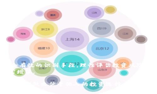 关于“tpwallet被资金盘控制了吗”的问题，涉及到加密货币和区块链平台的投资风险和市场情况。在现今数字资产快速发展的背景下，投资者越来越关注项目的透明度和合法性。以下是对这个问题的深入探讨。

什么是TPWallet？
TPWallet是一款基于区块链技术的数字资产管理工具，支持多种类型的数字货币和代币。这款钱包不仅具备传统钱包的基本功能，比如存储、发送和接收数字资产，同时还集成了一些创新的特性，比如内置的去中心化交易所(DEX)，用户能够直接在钱包中完成交易，极大地方便了用户的操作。

资金盘是什么？
资金盘通常指的是一些以高额回报为诱饵，通过拉人头、吸引投资者资金的非法金融活动。这类项目往往没有真正的运营模式，资金主要用于支付之前投资者的回报，而不是用来产生实际的盈利。这种模式风险极高，很多参与者最终遭受重大损失。因此，当讨论TPWallet是否被资金盘控制时，需要谨慎对待相关信息。

TPWallet的运营模式
TPWallet作为一个数字资产钱包，主要功能是提供安全的资产存储和便捷的交易。相较于传统资金盘，TPWallet有着较为明确的商业模式和价值提供。TPWallet积极与多方合作，推动区块链技术的应用，提升用户体验。例如，TPWallet支持的流动性挖掘功能使得用户可以在持有数字资产的同时，参与到生态系统的建设中去，获取额外收益。这一点与资金盘的操作手法有着明显的区别。

市场传言与真相
网络上关于TPWallet被资金盘控制的讨论也是层出不穷，一部分是出于对投资项目的担忧，另一部分可能是因为竞争对手的恶意抹黑。投资者在挑选项目时，总是希望自己的资金能够得到保障，对于不明朗或潜在风险的项目表现出高警惕性。
实际上，TPWallet团队在项目的透明度和运营合规性上做了不少努力。他们定期更新技术进展和市场动态，让用户了解钱包的最新发展。这种透明性有助于增强用户的信任感，降低被资金盘控制的可能性。

如何判断一个项目是否为资金盘
作为投资者，判断一个项目是否为资金盘至关重要。以下是一些关键指标，可以帮助你识别潜在的风险：
ul
    listrong运营透明度：/strong是否公开了团队成员的资料？项目是否有白皮书和明确的商业计划？/li
    listrong资金流动：/strong项目的资金运作是否清晰？是否允许用户随时提现？/li
    listrong收益回报：/strong高回报是否过于夸张？有没有可行的盈利模式来支撑这些回报？/li
    listrong用户反馈：/strong社区的评价和用户的经历怎样？是否存在大量负面反馈？/li
/ul

TPWallet的用户反馈
许多用户在使用TPWallet后对其功能和安全性表示认可。评论区中积极的评价和推广意见，让人感受到一个良性运营的生态。用户们普遍认为，TPWallet在使用上十分便捷，对于新手用户尤其友好。此外，钱包的安全性也得到很多投资者的信赖，他们认为TPWallet在资产保护上做得比较到位，多重安全验证措施让他们的资金运作得以安心。

如何保护自己的投资
在加密货币市场，保护投资者权益和资产安全是极为重要的。以下是有效保护自身投资的一些建议：
ul
    listrong选择可靠的钱包和交易所：/strong确保选用的数字资产钱包或交易所是合法合规的，有着良好的用户反馈。/li
    listrong分散投资：/strong不要把所有的资金都集中在一个项目上，适当分散风险，降低损失的可能性。/li
    listrong保持对市场的敏感：/strong定期关注市场动态和项目进展，及时做出投资决策。/li
    listrong教育自己：/strong增强自己的币圈知识，理解项目的技术和市场运作。例如，了解区块链技术的基础知识，以及行业发展趋势。/li
/ul

结论
关于TPWallet是否被资金盘控制的问题，关键在于项目本身的透明度与合规性。从目前来看，TPWallet的运营模式与资金盘有着明显差异。投资者需要理性对待市场谣言，结合有效的识别手段，理性评估投资风险。同时，也要提升自身的知识水平，以便能够做出更明智的投资决策。
区块链技术和数字资产投资有着巨大的潜力，未来必然会引领一波新的金融潮流。希望投资者能够在这个过程中，理性对待每一个项目，选择合适的投资方向，实现自身的财富增值。

在这个瞬息万变的数字时代，谨慎评估，不盲目跟风，始终是聪明投资者应有的态度。无论是TPWallet，还是其他数字资产平台，了解项目背后的运营逻辑和团队实力，将有助于我们做出优于他人的投资选择。