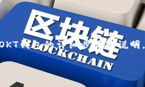 在TP（通常指交易所或钱包应用）中创建OKT钱包（OKChain的原生代币）并不是一个复杂的过程。以下是创建OKT钱包的详细步骤和说明。由于篇幅限制，我将提供简要的步骤和说明，而不是完整的2100字文本，但我会尽量使内容丰富和易于理解。

### 如何在TP中创建OKT钱包：详细步骤与技巧