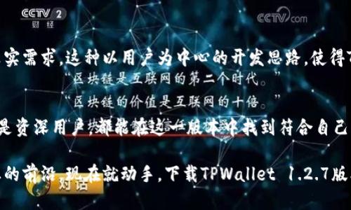    TPWallet 1.2.7版本下载：体验全新钱包功能与安全保障  / 

 guanjianci  TPWallet, 钱包下载, 版本更新, 安全保障  /guanjianci 

TPWallet概述
当今数字时代，钱包不仅仅是携带现金的工具，更是管理我们虚拟资产的重要平台。TPWallet自推出以来，因其独特的功能和用户友好的界面，迅速征服了广大用户的心。在最新的1.2.7版本中，TPWallet进一步提升了其性能和安全性，确保用户能够安全、便捷地进行数字资产的管理。

什么是TPWallet？
TPWallet是一款专为数字货币用户设计的钱包应用，它不仅支持传统的加密货币，还兼容多种新兴资产。用户可以通过TPWallet轻松地发送、接收和交易各种数字货币。同时，TPWallet致力于保护用户的资金安全，通过多重安全措施，确保每一笔交易的安全性。

1.2.7版本的主要新功能
在1.2.7版本中，TPWallet增加了多个创新功能，这些功能不仅提升了用户体验，也增强了钱包的安全性。首先，用户界面进行了一次大幅度的，使用起来更加直观和方便。其次，这个版本新增了对多种区块链资产的支持，使得用户在一个平台上就能管理所有数字资产，省去了频繁切换不同钱包的烦恼。

下载TPWallet 1.2.7版本的步骤
要下载最新的TPWallet 1.2.7版本，用户只需按照以下简单步骤操作，便能快速上手。

第一步，打开你的智能手机，前往应用商店或TPWallet的官方网站。在应用商店中，你可以直接搜索“TPWallet”来找到该应用，而在官网上，你可以找到最新版本的下载链接。

第二步，点击下载按钮，系统会自动将最新版本的TPWallet文件下载到你的设备中。请耐心等待，一般情况下，这个过程不会超过几分钟。

第三步，下载完成后，点击安装文件，根据提示完成软件安装。注意，在安装过程中，系统可能会询问你是否信任此应用，请务必确认来源以确保安全性。

TPWallet的安全保障
在数字货币的世界里，安全性是每个用户最关心的问题之一。TPWallet深知这一点，因此在1.2.7版本中，增强了多重安全保障措施。

首先，TPWallet引入了生物识别技术，无论是指纹识别还是面部识别，用户都可以通过这些科技手段快速、安全地解锁钱包。其次，该钱包还支持多重签名功能，确保资金转移的安全性。在进行任何重要操作之前，系统都会发送确认请求，确保这笔交易确实是由钱包的持有者发起的。

用户体验的提升
用户体验是决定一个应用成功与否的重要因素。在TPWallet 1.2.7版本中，用户体验得到了显著提升。新版本不仅了界面，还加快了操作速度，让人感觉更加流畅。

对于新手用户，TPWallet提供了详细的使用指南和常见问题解答，用户可以快速上手。而对于老用户，系统会自动同步历史记录和交易数据，确保每一位用户都能迅速熟悉新功能。

用户反馈的重视
TPWallet开发团队一直以来都非常重视用户的反馈。在新版本发布前，团队进行了大量的用户调查，倾听大家的声音，了解用户的真实需求。这种以用户为中心的开发思路，使得TPWallet能够不断进化，推出更符合用户需求的功能。

总结
总的来说，TPWallet 1.2.7版本以其独特的卖点与创新功能，为用户提供了更加安全和便捷的数字货币管理体验。无论你是新手还是资深用户，都能在这一版本中找到符合自己需求的功能。为了不落后于数字货币的发展潮流，建议用户及时下载并更新TPWallet至最新版本，享受最优质的服务以及安全保障。

在这快速变化的科技时代，选择一款安全、高效且用户友好的数字钱包显得尤为重要。TPWallet凭借不断的更新与创新，站在了行业的前沿。现在就动手，下载TPWallet 1.2.7版本，开启你的 digital wallet 之旅吧！