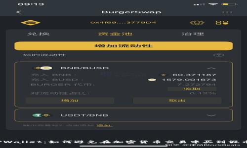 TPWallet：如何避免在加密货币交易中买到假币？