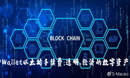 轻松掌握TPWallet以太坊手续费：透明、经济的数字资产管理新体验