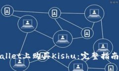 如何在TPWallet上购买Kishu：完整指南与实用技巧