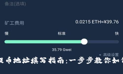 tpwallet提币地址填写指南：一步步教你如何正确填写