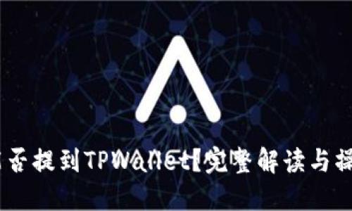 USDT能否提到TPWallet？完整解读与操作指南