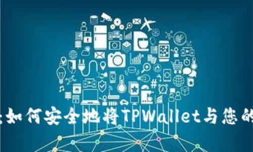 中本聪的奇迹：如何安全地将TPWallet与您的数字资产绑定