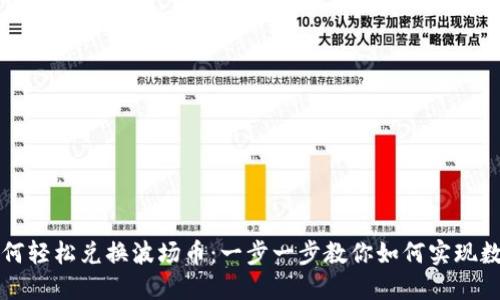 TPWallet如何轻松兑换波场币：一步一步教你如何实现数字资产转化
