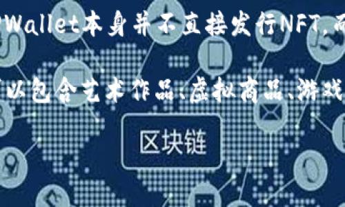 目前，TPWallet是一款多链加密钱包，支持各类加密货币和NFT（非同质化代币）。然而，具体到TPWallet支持的NFT种类，TPWallet本身并不直接发行NFT，而是作为一个平台，使用户能够管理和交易多种NFT。这些NFT可以在不同的区块链网络上存在，例如以太坊、币安智能链等。

如果您想了解TPWallet支持的具体NFT项目，您可以查看其官网或相关社区，以获取最新的信息和动态。不同的NFT项目可以包含艺术作品、虚拟商品、游戏道具等，具体要看该平台与哪些项目进行合作。

如需任何其他信息或进一步的问题，欢迎随时询问！