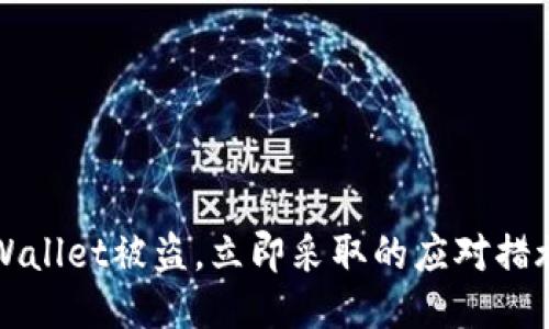 如果怀疑TPWallet被盗，立即采取的应对措施与预防技巧