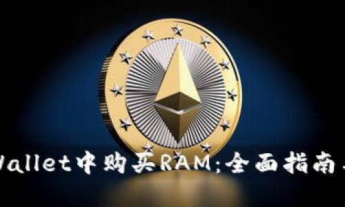 如何在TPWallet中购买RAM：全面指南与实用技巧