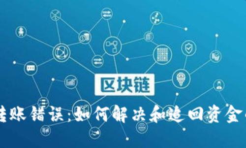 TPWallet转账错误：如何解决和追回资金的全面指南