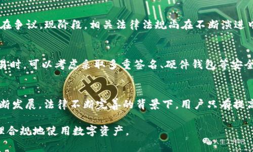 关于“公安可以冻结TPWallet吗”的问题，其实涉及到法律、金融监管和隐私保护等多个方面。在这一领域，尤其是随着加密货币和区块链技术的发展，相关法律法规尚处于不断完善之中。以下是对此问题的详细分析。

什么是TPWallet？
TPWallet是一款基于区块链技术的数字资产钱包，它支持多种类型的加密货币存储和交易。用户可以通过TPWallet进行资产的管理、转账以及交易等操作。由于其去中心化的特性，TPWallet在用户隐私保护方面具有一定的优势，用户的资金和个人信息通常是高度保密的。

公安机关的权力范围
在中国，公安机关负责维护社会治安，打击犯罪活动。在涉及到金融诈骗、洗钱等违法行为时，公安机关有权对可疑的金融账户进行调查和冻结。这种权力的行使，主要是为了保护公众利益和维护金融市场的稳定。

TPWallet的去中心化特性
去中心化是区块链技术的一大特点，这意味着TPWallet不依赖于单一的中央服务器或机构进行管理。这对于交易的透明性和安全性是有利的，但也让监管和执法变得复杂。因为一旦资产存储在去中心化的钱包中，公安机关可能难以直接介入和冻结用户的资产。

公安冻结TPWallet的可能性
理论上，公安机关可以对涉及洗钱、诈骗等违法行为的钱包地址进行追踪和调查。如果通过侦查发现某个TPWallet地址和刑事案件有直接关联，公安机关可以依据法律程序请求相关技术服务方协助冻结该地址的资产。
然而，由于TPWallet的去中心化特性，警方能否实际成功冻结资产则取决于多个因素，首先是这一过程的合法性，其次是技术能否支持冻结等操作。

DApp与法律监管
TPWallet通常还支持与各种去中心化应用（DApp）进行交互，这些DApp的功能和性质各异。一些DApp可能涉及合法的金融活动，而另一些则可能处于法律的灰色地带。因此，公安机关在执行监管时需要对不同的DApp进行具体分析。

法律依据
依据《刑法》和《反洗钱法》，公安机关可以对涉嫌洗钱、诈骗等犯罪行为的资金进行冻结。但对于去中心化钱包的资金，法律条款是否直接适用始终存在争议。现阶段，相关法律法规尚在不断演进中，如何适应快速发展的金融科技是执法部门面临的挑战之一。

用户自我保护
在数字资产领域，用户自身也应了解潜在的风险。选择一个信誉良好的钱包服务商非常重要。例如，切忌随意将个人信息泄露给他人，尤其是在进行交易时。可以考虑采取多重签名、硬件钱包等安全措施，保障自己的资产安全。

总结
综上所述，公安机关是否能够冻结TPWallet中的资产，关键在于具体情况，包括资金是否与违法活动相关、法律依据以及技术可行性等。在当前技术不断发展，法律不断完善的背景下，用户只有提高自身的金融意识和安全意识，才能更好地保护自己的数字资产和合法权益。同时，社会、政府和技术平台之间的合作也将是解决这一问题的有效途径。

通过以上分析，可以看出，TPWallet的用户在享受去中心化钱包所带来的便利和隐私保护的同时，仍然需要对可能面临的法律风险保持警惕，做到合理合规地使用数字资产。