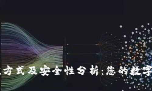 TPWallet充值方式及安全性分析：您的数字资产保护指南
