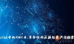 tpwallet中的GWC币：革命性的区块链资产与投资前景