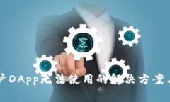 TPWallet新用户DApp无法使用的解决方案与常见问题