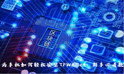 华为手机如何轻松安装TPWallet: 新手必看教程
