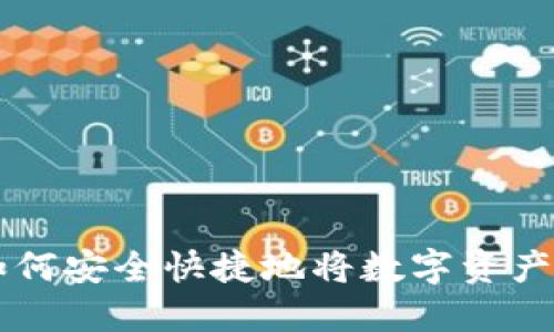 TPWallet如何安全快捷地将数字资产转入交易所