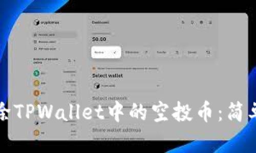 如何轻松删除TPWallet中的空投币：简单步骤与技巧