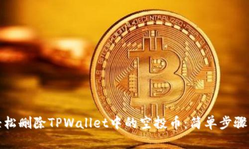 如何轻松删除TPWallet中的空投币：简单步骤与技巧