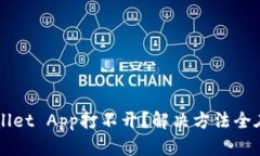 TP Wallet App打不开？解决方法全在这里！