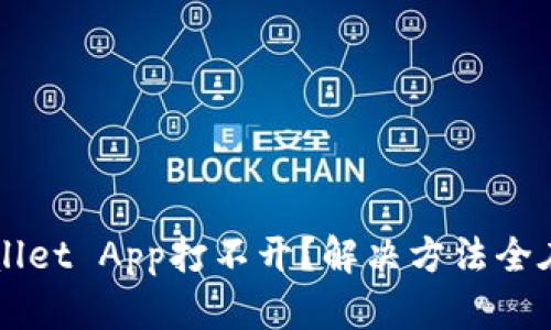 TP Wallet App打不开？解决方法全在这里！