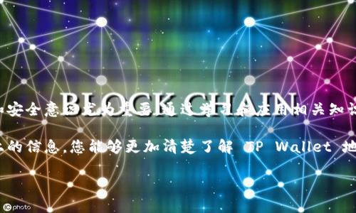 在众多区块链钱包中，TP Wallet 是一个相对较新的项目，它提供了用户友好的界面和丰富的功能。要了解 TP Wallet 地址以什么开头，首先需要熟悉 TP Wallet 的基本结构以及其所支持的区块链类型。以下将对此进行详细介绍。

TP Wallet 的背景
TP Wallet（Trust Wallet）是一款多链数字资产钱包，支持以太坊、比特币、莱特币、波场等多种主流币种。此外，TP Wallet 允许用户存储和管理自己的虚拟货币资产，并可以轻松进行交易。作为一款去中心化的钱包，TP Wallet 让用户得以完全控制自己的私钥，从而保障用户资产的安全性。

TP Wallet 地址结构解析
在区块链技术中，不同的加密货币有各自特定的地址格式。例如，比特币地址通常以“1”或“3”开头，而以太坊地址则以“0x”开头。那么，TP Wallet 作为一个支持多链钱包，其地址格式同样多种多样。具体来说，TP Wallet 地址的开头字母会根据其支持的区块链而有所不同。

不同链条的地址开头
在 TP Wallet 中，用户可能会看到以下几种地址开头：
ul
    li以太坊地址以“0x”开头。/li
    li比特币地址以“1”或“3”开头，取决于地址的类型。/li
    li其他链条，如波场（TRON）地址，通常以“T”开头。/li
/ul
需要注意的是，数字货币地址是非常敏感的信息，用户在进行转账和交互时，务必仔细核对，以避免因地址错误导致资产损失。

为什么地址格式如此重要？
数字货币世界中的地址格式对于确保资金安全至关重要。不同的格式不仅代表着不同的币种，还可能涉及不同的交易成本、处理时间和安全性。例如，以太坊的地址格式具有较高的识别性，尤其是在使用智能合约时。而比特币的多种地址类型显示出其在可扩展性上的考虑，这对于交易的灵活性也有相应的影响。

如何找到 TP Wallet 地址？
用户在创建 TP Wallet 时，会自动生成一组公钥和私钥。这些钥匙是用户访问其数字资产的唯一凭证。要找到自己的 TP Wallet 地址，可以按照以下步骤操作：
ol
    li打开 TP Wallet 应用。/li
    li在主页上，可以找到自己的主账户，点击以进入账户详情。/li
    li在账户详情页面，可以看到与不同币种对应的地址，例如以太坊、比特币等，查看相应的地址信息。/li
/ol
务必保证你的手机或设备安全，避免在不安全的环境中查看或分享你的钱包地址和私钥。

安全性提示
在使用 TP Wallet 或其他数字货币钱包时，安全性永远是第一位的。以下是一些建议，以提高你钱包的安全性：
ul
    li不要分享你的私钥和助记词，这完全控制着你的资产。/li
    li启用两步验证，以增加一层额外的安全保护。/li
    li定期检查交易记录，确认没有可疑的交易活动。/li
/ul

总结
了解TP Wallet 地址的开头和结构，可以帮助用户更有效地管理自己的数字资产。在不断变化的加密货币市场中，用户的知识储备和安全意识尤为重要。通过学习和应用相关知识，用户不仅能掌控自己的资产，还能更好地应对未来可能出现的挑战。

总之，TP Wallet 是一个强大且用户友好的多链钱包，确保您资产的安全和流通是使用任何数字货币钱包的首要任务。希望通过以上的信息，您能够更加清楚了解 TP Wallet 地址的相关知识。

如果你还有其他有关TP Wallet或者相关区块链技术的问题，欢迎继续提问！