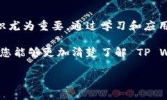 在众多区块链钱包中，TP Wallet 是一个相对较新的