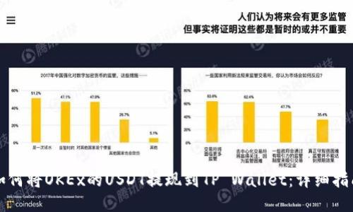 如何将OKEx的USDT提现到TP Wallet：详细指南