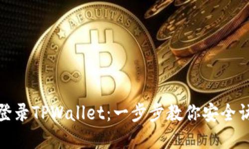 使用助记词轻松登录TPWallet：一步步教你安全访问你的数字资产