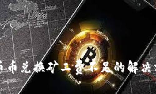 TPWallet币币兑换矿工费不足的解决方案与建议