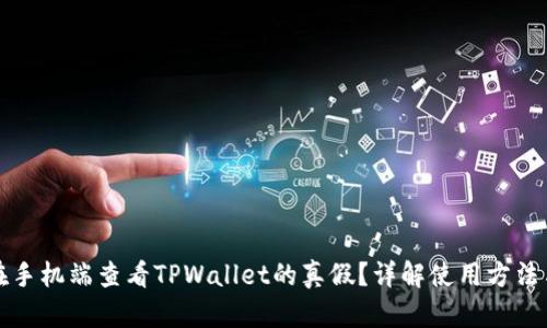 如何在手机端查看TPWallet的真假？详解使用方法与技巧