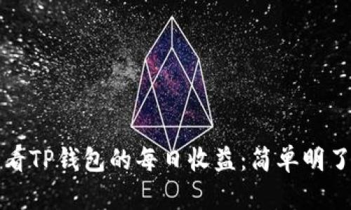 如何查看TP钱包的每日收益：简单明了的指南