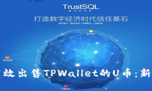 如何高效出售TPWallet的U币：新手指南