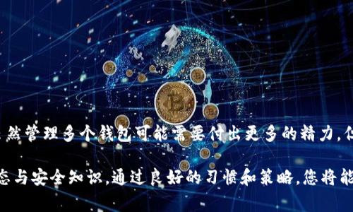在TP钱包（TokenPocket）中，用户可以创建多个钱包。TP钱包是一款多链数字资产管理工具，支持不同区块链的数字货币交易和资产管理。在实际使用中，创建多个钱包不仅可以帮助用户更好地管理不同的资产，还能提高安全性。下面，我们将详细介绍如何在TP钱包中创建多个钱包，以及这样做的优势和注意事项。

一、在TP钱包中创建多个钱包的步骤

创建多个钱包实际上是一个相对简单的过程。以下是具体的步骤：

ol
    li下载并安装TP钱包应用/li
    li打开TP钱包，选择“创建钱包”选项/li
    li设定一个强密码，并记住你的助记词/li
    li在成功创建第一个钱包后，返回首页/li
    li选择“钱包管理”或者“添加钱包”选项/li
    li按照提示重复创建流程，记得保存助记词和密码，以确保钱包安全/li
/ol

通过这些简单的步骤，用户可以快速建立多个钱包地址。这种设计可以帮助用户在不同的场景下使用不同的钱包，省去资产混用的烦恼。

二、创建多个钱包的优势

1. **资产隔离**
使用不同的钱包可以有效隔离不同类型的资产。例如，用户可以将投资资产和日常使用的数字货币分开管理。这样一来，即使一个钱包受到攻击，其他钱包中的资产也不会受到影响。

2. **便于管理**
对于进行多种投资的用户，拥有多个钱包能够更清晰地管理每一项投资。例如，用户可以为不同的项目创建专属钱包，这样在进行交易或资产配置时，更加高效。

3. **安全性提升**
通过创建多个钱包，用户可以采取更灵活的安全策略。例如，可以将高额资产存放在安全级别更高的钱包中，而将日常交易所需的少量资产放在一个便于使用的热点钱包中。

4. **便于参与不同的区块链项目**
不同的区块链项目可能要求用户使用不同的钱包。通过TP钱包，用户可以轻松创建多种不同类型的钱包，以满足各种项目的需要。这种灵活性是其他一些单一链钱包所无法比拟的。

三、注意事项

虽然创建多个钱包有许多优势，但用户在创建和管理多个钱包时也需要特别注意以下几点：

1. **记住助记词**
每个钱包在创建时都会生成一组助记词，这是恢复钱包的唯一凭证。因此，一定要妥善保管，不可泄露或遗失。建议将助记词写在纸上，并保存在安全的地方。

2. **密码管理**
确保所使用的密码复杂且独特，避免使用简单的密码或重复使用在其他地方的密码。可以使用密码管理器来帮助记忆和管理不同钱包的密码。

3. **保持软件更新**
定期更新TP钱包应用，以保证使用最新的安全补丁和功能。更新后的版本通常会有更好的用户体验和更强的安全性。

4. **警惕钓鱼攻击**
在进行数字资产交易或交互时，保持警惕，避免访问陌生或不安全的网站。任何要求提供助记词或私钥的请求都应当视为钓鱼攻击。

四、如何选择合适的钱包管理方案

选择钱包管理方案时，用户可以根据个人需求进行不同的选择。以下是一些参考：

1. **专注于投资**
如果你是一名重度投资者，可以考虑将大额资金转移到安全性更高冷钱包中。同时，使用热钱包进行日常的小额支付和交易。

2. **家庭组合管理**
如果多个家庭成员需要进行数字资产交易，可以为每个家庭成员创建单独的钱包。这样，家庭成员之间的资产不会相互影响，管理起来也更加清晰。

3. **分项目管理**
对于积极参与多个区块链项目的用户，可以为每个项目创建独立的钱包。这样，项目之间的资产不会混淆，也能更好地管理投资风险。

4. **企业级管理**
对于涉及企业级数字资产管理的情况，可以考虑使用多签钱包，加强团队之间的资产管理与控制，确保在交易和资金使用方面的透明和安全。

五、总结

在TP钱包中创建多个钱包是一种高效、安全的资产管理方式。这不仅可以帮助用户保持资产的有序和安全，也为参与不同区块链项目提供了便利。虽然管理多个钱包可能需要付出更多的精力，但通过合理的管理方案，用户可以享受到更大的灵活性和安全性。无论是个人用户还是企业用户，充分利用TP钱包的这一功能，都是非常可取的选择。

为了确保数字资产安全，建议用户在使用TP钱包的过程中，始终保持警惕，妥善保护好助记词和密码，定期更新应用，并随时关注数字货币市场的动态与安全知识。通过良好的习惯和策略，您将能更好地管理自己的数字资产，享受数字经济给予的机会。