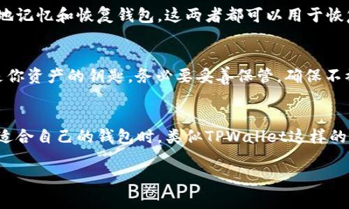 导入私钥是区块链钱包中一个非常重要的操作，尤其是在使用TPWallet这类数字货币钱包时。下面将对此进行详细解释。

什么是TPWallet?
TPWallet是一个支持多种数字资产的去中心化钱包，用户可以使用它来安全地存储、管理和交易各种加密货币。通过TPWallet，用户可以轻松访问他们的区块链资产，并进行转账和接收资金的操作。

什么是私钥?
私钥是一个类似于密码的字符串，可以说是你数字资产的“钥匙”。它允许你完全控制与之关联的加密货币。如果其他人获得了你的私钥，他们就能够访问并操作你的资产，因此必须将私钥视为极其私密和重要的信息。

导入私钥的意义
导入私钥的过程意味着你将一个已有钱包的私钥输入到TPWallet中，从而重获对该钱包的访问权限。这在多种情况下非常有用，例如：
ul
    li如果你更换了设备，想要在新设备上继续使用同一个钱包。/li
    li如果之前的应用或钱包由于某种原因无法使用，仍然希望能够访问其中的资产。/li
    li如果你有多个钱包，想要集中管理你的资产。/li
/ul

如何在TPWallet中导入私钥?
导入私钥的步骤相对简单，只需按照以下步骤操作即可：
ol
    li首先，打开TPWallet应用程序，并点击“导入钱包”选项。/li
    li选择“私钥”导入方式。/li
    li在输入框中粘贴或输入你的私钥。/li
    li点击确认，系统将会处理你的请求并导入钱包。/li
/ol

注意事项
在导入私钥时，有几个重要的注意事项：
ul
    listrong安全性:/strong 确保在安全的环境中进行此操作，避免在公共Wi-Fi网络下输入私钥，以防被盗用。/li
    listrong私钥保管:/strong 绝对不要将私钥分享给他人。即便是你信任的人，也可能在某些情况下不小心泄露给不法分子。/li
    listrong备份:/strong 备份你的私钥并将其存储在安全的地方。在需要时，这将保障你对资产的访问权。/li
/ul

私钥与助记词的区别
私钥和助记词是两种不同的概念。私钥是用来直接控制你的加密资产的，而助记词则是由多个单词组成的一组信息，用于帮助用户更容易地记忆和恢复钱包。这两者都可以用于恢复钱包，但通过助记词，用户可以更容易地进行备份和恢复。

总结
导入私钥是一项保障你数字资产安全和可达性的关键操作。通过TPWallet，你可以轻松地访问和管理你的加密资产。但请时刻谨记，私钥是你资产的钥匙，务必要妥善保管，确保不被恶意用户获取。通过全面了解如何导入私钥的过程及其重要性，你将能更有效地管理自己的数字财富。

最后的思考
区块链技术的飞速发展带来了财富管理的全新方式，而作为用户，掌握如何安全地操作和管理你的数字资产显得尤为重要。尤其是在选择适合自己的钱包时，类似TPWallet这样的工具无疑是一个不错的选择。通过掌握私钥导入的操作，你将能够在安全性与便捷性之间找到平衡，助力你在数字货币的世界中乘风破浪。

希望以上内容能够帮助你理解TPWallet中导入私钥的意义和操作步骤，如有其他问题，请随时提问！