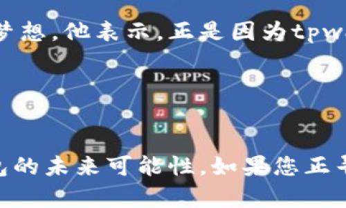   tpwallet官网下载，让您的数字资产安全又便捷！ / 
 guanjianci tpwallet, 下载, 数字资产, 历史安全 /guanjianci 

引言
在数字货币日益普及的今天，安全可靠的钱包变得尤为重要。tpwallet作为一款备受用户青睐的数字资产管理工具，以其独特的卖点和创新功能脱颖而出。那么，它到底有什么魅力呢？在接下来的内容中，我们将深入探讨tpwallet的下载、使用及其背后的技术支撑，帮助您更好地理解这一热门应用。

tpwallet的定位与背景
tpwallet不仅仅是一个数字钱包，它兼具资产管理、交易监督以及安全防护等多重功能。它的设计初衷是为了让用户能在繁忙的生活中轻松管理自己的数字资产。tpwallet官网提供便捷的下载渠道，使得用户能够迅速入手，无需复杂的过程。

简单的下载流程
对于任何一款应用来说，下载与安装的便利性是用户体验的第一步。tpwallet官网的下载界面设计，无论是Android还是iOS用户，只需点击对应的下载链接即可开始获取应用。在这个过程中，官方网站确保提供的是最新版本，从而确保用户获得最佳体验。

tpwallet的创新卖点
说到tpwallet的独特之处，首先不得不提的是其卓越的安全性。使用了先进的加密技术，tpwallet能够有效地保护用户的私钥和交易信息。同时，钱包中内置了安全监测系统，用户可以随时查看自己的资产安全状态，发现异常情况及时预警。

另一个不可忽视的创新点是交互设计。tpwallet在用户界面（UI）上追求简洁与优雅，用户在使用过程中可以获得流畅的操作体验。无论是新手还是经验丰富的用户，都能轻松上手，这种友好的设计正是tpwallet的一大优势。

功能详解
tpwallet不仅仅满足基本的资产存储功能，更多的是提供了一系列丰富的附加服务。

h4资产管理/h4
通过tpwallet，用户可以方便地管理多种数字资产，包括但不限于比特币、以太坊等流行的加密货币。应用内置的资产分类功能，使得用户能够一目了然地查看各类资产的具体情况，便于做出更明智的投资决策。

h4即时交易/h4
tpwallet支持即时交易，更是在保证交易安全的前提下，实现了交易的高效。用户只需输入相关信息，确认后即刻完成交易。这样无疑提高了用户的交易效率，让投资者能够及时把握市场机遇。

h4多重认证机制/h4
为了进一步保障安全性，tpwallet引入了多重认证机制。每次登录或进行交易时，系统都会要求用户通过多种方式验证身份。这种做法为用户的资产安全提供了额外的保护层。

社区与支持
tpwallet深知用户需求的重要性，因此建立了活跃的用户社区。通过各类社交媒体平台，用户可以及时获得更新动态、参与交流及反馈建议。此外，tpwallet还提供专业的客户支持，确保每一位用户在使用过程中的疑问都能得到及时解答。

文化关联性与用户故事
数字货币的发展也带动了新一轮的金融文化变迁。tpwallet作为这一波浪潮的参与者，拥有众多用户故事。例如，有一位年轻投资者通过tpwallet，成功实现了自己的财务自由梦想。他表示，正是因为tpwallet的实时交易和安全保护，让他能够抓住投资的每一个机会，迅速积累财富。

这样的人物故事并非个案，许多年轻人通过tpwallet在数字资产的世界中找到自己的位置，他们的成功不仅仅是个人的努力，更是科技发展带来的无限可能。

结语
总之，tpwallet作为一款创新性的数字资产管理工具，其独特的卖点与人性化的设计，成功吸引了大量用户。无论是安全性、便捷性，还是丰富的功能，tpwallet都展现了数字钱包的未来可能性。如果您正寻找一个能够保护您数字资产且使用方便的钱包，不妨亲自试试看tpwallet的下载与体验。相信，您会发现这个数字资产管理的伙伴，能为您的投资之旅带来更多的信心与保障。