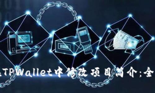 如何在TPWallet中修改项目简介：全面指南