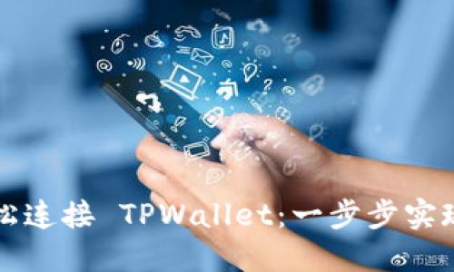 浏览器如何轻松连接 TPWallet：一步步实现数字资产管理