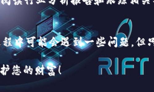    如何在TPWallet购买SHIB：一步一步教您轻松交易  / 

 guanjianci  TPWallet, SHIB, 加密货币, 购买指南  /guanjianci 

前言：加密货币的魅力
在数字经济的浪潮中，加密货币如同一颗璀璨的明珠，吸引着越来越多的投资者。SHIB代币，作为一种备受关注的数字资产，因其独特的社区文化和潜在的投资收益而广受欢迎。许多人希望知道如何在TPWallet平台上购买SHIB，以下将为您详尽介绍。

了解TPWallet
在正式进入购买流程之前，了解TPWallet的基本信息是必要的。TPWallet是一款多功能的钱包应用，支持多种数字资产的存储及交易。它的用户友好界面和安全性使得它受到广大用户的青睐。无论您是新手还是资深玩家，TPWallet都能为您提供良好的交易体验。

准备工作：创建TPWallet帐号
在开始购买之前，您需要首先下载并安装TPWallet应用。如果您是首次使用，创建一个新帐号是第一步。只需根据系统提示输入相关信息，您就可以顺利完成注册。建议您使用强密码，并妥善保管助记词，以确保账户安全。

充值：为您的钱包加油
在进行SHIB的购买之前，您需要在TPWallet中充值。通常来说，您可以选择通过银行转账、信用卡或其他加密货币进行充值。每种方式的到账时间可能会有所不同，具体可以在TPWallet中查看相关信息。同时，请确认您充值的币种是否支持直接兑换SHIB，以免造成不必要的麻烦。

购买SHIB：操作步骤详解
充值完成后，您便可以开始购买SHIB了。操作步骤如下：
ol
listrong打开TPWallet应用：/strong进入首页，找到“市场”或“交易”选项，点击进入。/li
listrong搜索SHIB：/strong在交易界面，您可以通过搜索框输入“SHIB”，系统会自动为您匹配相关交易对。/li
listrong选择交易对：/strong例如，您可以选择与USDT或ETH的交易对，这取决于您已有的资产。/li
listrong输入购买数量：/strong根据您的需求输入希望购买的SHIB数量，系统会自动显示相应的交易金额。/li
listrong确认交易：/strong在确认信息无误后，点击“购买”。在确认过程中，系统可能会提示您支付的交易手续费，请仔细阅读。/li
/ol

交易完成后的注意事项
交易完成后，购买的SHIB将会自动转入您的TPWallet账户。在此之后，您需要确认您的资产是否到账，确保购买成功。此外，您也可以选择将SHIB发送到其他钱包进行长期持有。请牢记，为了安全起见，切勿将大量资金存放在交易所或不安全的钱包中。

如何提高交易安全性
在当今数字时代，安全性显得尤为重要。为了提高您的TPWallet交易安全性，建议您遵循以下几个小贴士：
ul
listrong启用双重身份验证：/strong在TPWallet应用中启用双重身份验证，为您的账户增加一层安全防护，防止未经授权的访问。/li
listrong定期检查交易记录：/strong建议定期查看您的交易记录，确保没有异常交易发生。/li
listrong防范钓鱼网站：/strong警惕钓鱼网站或假冒的TPWallet应用，确保您下载的都是官网版本。/li
/ul

了解SHIB市场动态
炒币不仅仅是购买和出售，更需要对市场动态保持敏感。作为一名智慧的投资者，了解SHIB的市场趋势和新闻是非常重要的。定期阅读行业分析报告和跟踪相关社交媒体平台，可以帮助您形成更好的投资策略。

总结：轻松购买SHIB的秘诀
总而言之，通过TPWallet购买SHIB实际上是一个相对简单的过程。只要您按照上述步骤操作，就能够顺利完成交易。虽然在这一过程中可能会遇到一些问题，但只要保持耐心和学习的心态，您终将能够掌握这一技能。在这个快速变化的加密货币市场里，不断学习与适应才是投资成功的关键。

在未来的投资旅程中，希望您能够运用在TPWallet上购买SHIB的经验，取得令人满意的成绩。记住，投资需谨慎，保持理性，方可守护您的财富！