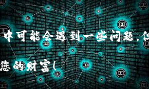    如何在TPWallet购买SHIB：一步一步教您轻松交易  / 

 guanjianci  TPWallet, SHIB, 加密货币, 购买指南  /guanjianci 

前言：加密货币的魅力
在数字经济的浪潮中，加密货币如同一颗璀璨的明珠，吸引着越来越多的投资者。SHIB代币，作为一种备受关注的数字资产，因其独特的社区文化和潜在的投资收益而广受欢迎。许多人希望知道如何在TPWallet平台上购买SHIB，以下将为您详尽介绍。

了解TPWallet
在正式进入购买流程之前，了解TPWallet的基本信息是必要的。TPWallet是一款多功能的钱包应用，支持多种数字资产的存储及交易。它的用户友好界面和安全性使得它受到广大用户的青睐。无论您是新手还是资深玩家，TPWallet都能为您提供良好的交易体验。

准备工作：创建TPWallet帐号
在开始购买之前，您需要首先下载并安装TPWallet应用。如果您是首次使用，创建一个新帐号是第一步。只需根据系统提示输入相关信息，您就可以顺利完成注册。建议您使用强密码，并妥善保管助记词，以确保账户安全。

充值：为您的钱包加油
在进行SHIB的购买之前，您需要在TPWallet中充值。通常来说，您可以选择通过银行转账、信用卡或其他加密货币进行充值。每种方式的到账时间可能会有所不同，具体可以在TPWallet中查看相关信息。同时，请确认您充值的币种是否支持直接兑换SHIB，以免造成不必要的麻烦。

购买SHIB：操作步骤详解
充值完成后，您便可以开始购买SHIB了。操作步骤如下：
ol
listrong打开TPWallet应用：/strong进入首页，找到“市场”或“交易”选项，点击进入。/li
listrong搜索SHIB：/strong在交易界面，您可以通过搜索框输入“SHIB”，系统会自动为您匹配相关交易对。/li
listrong选择交易对：/strong例如，您可以选择与USDT或ETH的交易对，这取决于您已有的资产。/li
listrong输入购买数量：/strong根据您的需求输入希望购买的SHIB数量，系统会自动显示相应的交易金额。/li
listrong确认交易：/strong在确认信息无误后，点击“购买”。在确认过程中，系统可能会提示您支付的交易手续费，请仔细阅读。/li
/ol

交易完成后的注意事项
交易完成后，购买的SHIB将会自动转入您的TPWallet账户。在此之后，您需要确认您的资产是否到账，确保购买成功。此外，您也可以选择将SHIB发送到其他钱包进行长期持有。请牢记，为了安全起见，切勿将大量资金存放在交易所或不安全的钱包中。

如何提高交易安全性
在当今数字时代，安全性显得尤为重要。为了提高您的TPWallet交易安全性，建议您遵循以下几个小贴士：
ul
listrong启用双重身份验证：/strong在TPWallet应用中启用双重身份验证，为您的账户增加一层安全防护，防止未经授权的访问。/li
listrong定期检查交易记录：/strong建议定期查看您的交易记录，确保没有异常交易发生。/li
listrong防范钓鱼网站：/strong警惕钓鱼网站或假冒的TPWallet应用，确保您下载的都是官网版本。/li
/ul

了解SHIB市场动态
炒币不仅仅是购买和出售，更需要对市场动态保持敏感。作为一名智慧的投资者，了解SHIB的市场趋势和新闻是非常重要的。定期阅读行业分析报告和跟踪相关社交媒体平台，可以帮助您形成更好的投资策略。

总结：轻松购买SHIB的秘诀
总而言之，通过TPWallet购买SHIB实际上是一个相对简单的过程。只要您按照上述步骤操作，就能够顺利完成交易。虽然在这一过程中可能会遇到一些问题，但只要保持耐心和学习的心态，您终将能够掌握这一技能。在这个快速变化的加密货币市场里，不断学习与适应才是投资成功的关键。

在未来的投资旅程中，希望您能够运用在TPWallet上购买SHIB的经验，取得令人满意的成绩。记住，投资需谨慎，保持理性，方可守护您的财富！