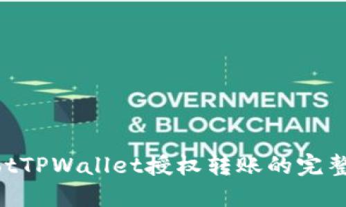 baaotTPWallet授权转账的完整指南