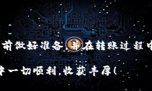   如何将TPWallet中的火币转移到币安：详尽步骤与常见问题解答 / 

 guanjianci 火币转账, TPWallet, 币安, 数字货币交易 /guanjianci 

引言
在数字货币的世界里，资产的灵活转移是每一位投资者必备的技能。尤其是在不同交易所之间转账，比如将TPWallet内的火币（Huobi）转移到币安（Binance）平台，许多用户可能会感到不知从何下手。本文将为您提供详细的转账步骤以及常见问题的解答，帮助您顺利完成交易。

第一步：准备工作
在进行任何转账之前，首先需要确保以下几点：
ul
    li确保您的TPWallet中有足够的火币（Huobi）余额以进行转移。/li
    li确认您的币安账户已激活并完成KYC（身份验证）。/li
    li了解火币的当前市场价格和交易手续费，以便更好地制定转账策略。/li
/ul

第二步：获取币安的火币充值地址
进入币安交易所的账户后，您需要找到火币的充值地址。具体步骤如下：
ol
    li登录您的币安账户。/li
    li在顶部菜单栏中，选择“钱包”选项，再点击“法币和现货”。/li
    li在币种列表中寻找“火币”（Huobi），点击其旁边的“充值”按钮。/li
    li您将看到一个专门用于火币充值的地址，点击“复制”按钮以复制这一地址。/li
/ol

第三步：在TPWallet中发起转账
有了币安的充值地址之后，您就可以返回TPWallet发起转账了。步骤如下：
ol
    li打开TPWallet应用，登录您的账户。/li
    li在主页面中点击“资产”，选择火币（Huobi）。/li
    li找到并点击“转账”或“发送”按钮。/li
    li在“接收地址”框中粘贴您之前复制的币安火币充值地址。/li
    li输入您要转移的火币数量，并查看网络手续费。/li
    li确认信息无误后，点击“发送”按钮。/li
/ol

第四步：确认转账状态
在您发送转账请求后，通常需要一些时间来确认交易。这时候，您可以通过以下方式来确认转账状态：
ul
    li在TPWallet中查看交易记录，等待确认状态更新。/li
    li登录您的币安账户，在“钱包”中检查火币的充值记录。/li
    li若长时间未到账，请查看TPWallet或币安的公告，看是否有网络拥堵的情况。/li
/ul

常见问题解答
h41. 转账需要多长时间？/h4
这通常取决于网络的拥堵情况和交易确认速度，通常需要几分钟到几小时不等。

h42. 如果转账失败，我该怎么办？/h4
检查您的网络链接，确认地址是否正确，并查看TPWallet和币安的交易记录。如果问题依然存在，可以联系两者的客服寻求帮助。

h43. 有哪些手续费需要注意？/h4
转账过程中，TPWallet可能会收取网络手续费，而币安在充值火币时通常是免费的，但也建议查阅相关政策。

总结
将TPWallet中的火币转移到币安并不是一项难度很高的任务，只需经过几步简单的操作，您就可以顺利完成转账。务必在转账之前做好准备，并在转账过程中保持冷静，确保每一步的信息都准确无误。通过本文的指导，希望能帮助您实现数字资产的自由流动，让您的投资之路更加顺利。

数字货币交易有着它自身的风险，确保在了解每个步骤和可能涉及的风险后再进行操作。希望您在火币和币安之间的投资旅程中一切顺利，收获丰厚！